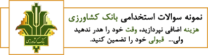 دانلود رایگان سوالات استخدامی بانک کشاورزی