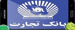 دانلود رایگان سوالات استخدامی مدیریت بانک تجارت دانلود رایگان سوالات استخدامی مدیریت بانک تجارت