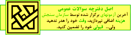 سوالات استخدامی سازمان سنجش