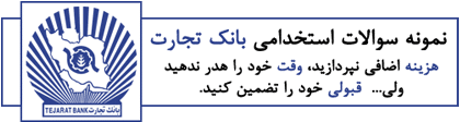 دانلود رایگان سوالات استخدامی حسابداری بانک تجارت