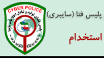سوالات استخدامی مهندسی کامپیوتر پلیس فتا