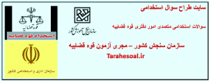 سوالات استخدامی متصدی امور دفتری قوه قضاییه