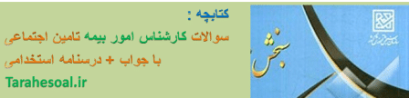 دانلود سوالات استخدامی کارشناس امور بیمه تامین اجتماعی