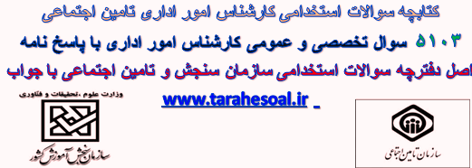سوالات استخدامی کارشناس امور اداری تامین اجتماعی