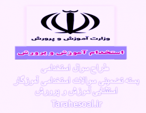 سوالات استخدامی آموزگار استثنایی آموزش و پرورش