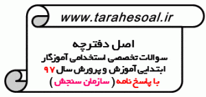 دفترچه سوالات استخدامی تخصصی آموزگار ابتدایی