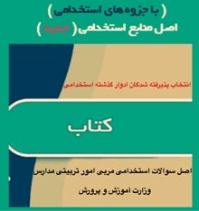 سوالات استخدامی مربی امور تربیتی مدارس آموزش و پرورش ( اصل سوالات ) سوالات استخدامی مربی امور تربیتی مدارس آموزش و پرورش ( اصل سوالات )