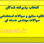 سوالات استخدامی مهندس هسته ای نهاد ریاست جمهوری سوالات استخدامی مهندس هسته ای نهاد ریاست جمهوری