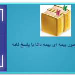 سوالات استخدامی کارشناس امور بیمه ای بیمه دانا