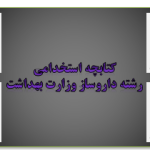 دانلود سوالات استخدامی داروساز وزارت بهداشت | جامعترین راهنمای قبولی دانلود سوالات استخدامی داروساز وزارت بهداشت | جامعترین راهنمای قبولی