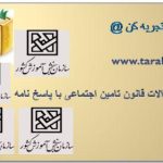 اصل سوالات استخدایم قانون تامین اجتماعی