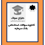دانلود سوالات استخدامی بانک سرمایه با پاسخنامه کامل | ویژه آزمون جدید ۱۴۰۴