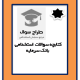 دانلود سوالات استخدامی بانک سرمایه با پاسخنامه کامل | ویژه آزمون جدید ۱۴۰۴