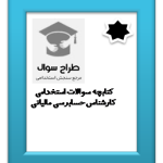 سوالات استخدامی کارشناس حسابرسی مالیاتی