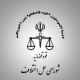 سوالات تستی قانون شورای حل اختلاف + پاسخنامه (۲۰۰ تست آزمون‌های استخدامی و دانشگاهی)